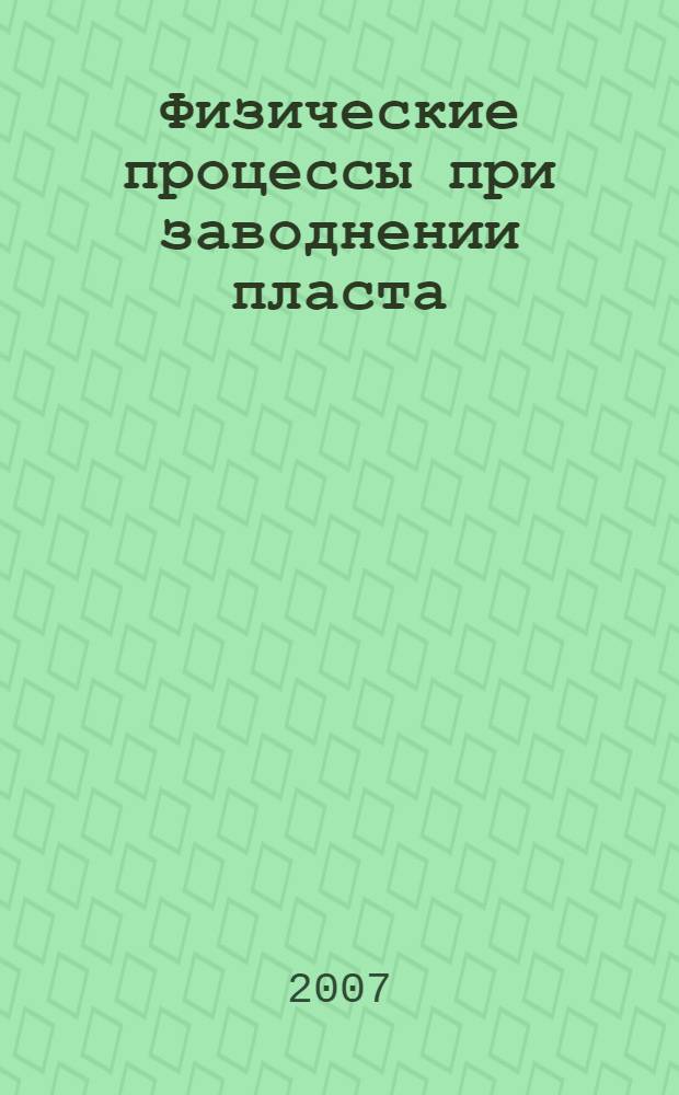 Физические процессы при заводнении пласта : конспект лекций