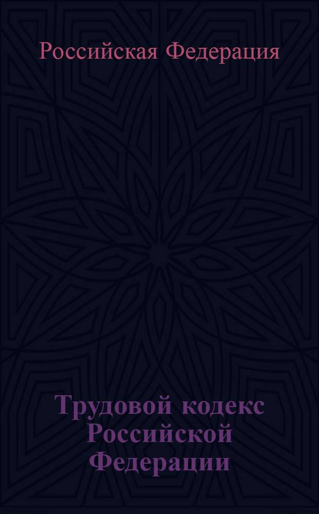 Трудовой кодекс Российской Федерации : по состоянию на 20 сентября 2007 г. : принят Государственной Думой 21 декабря 2001 года : одобрен Советом Федерации 26 декабря 2001 года