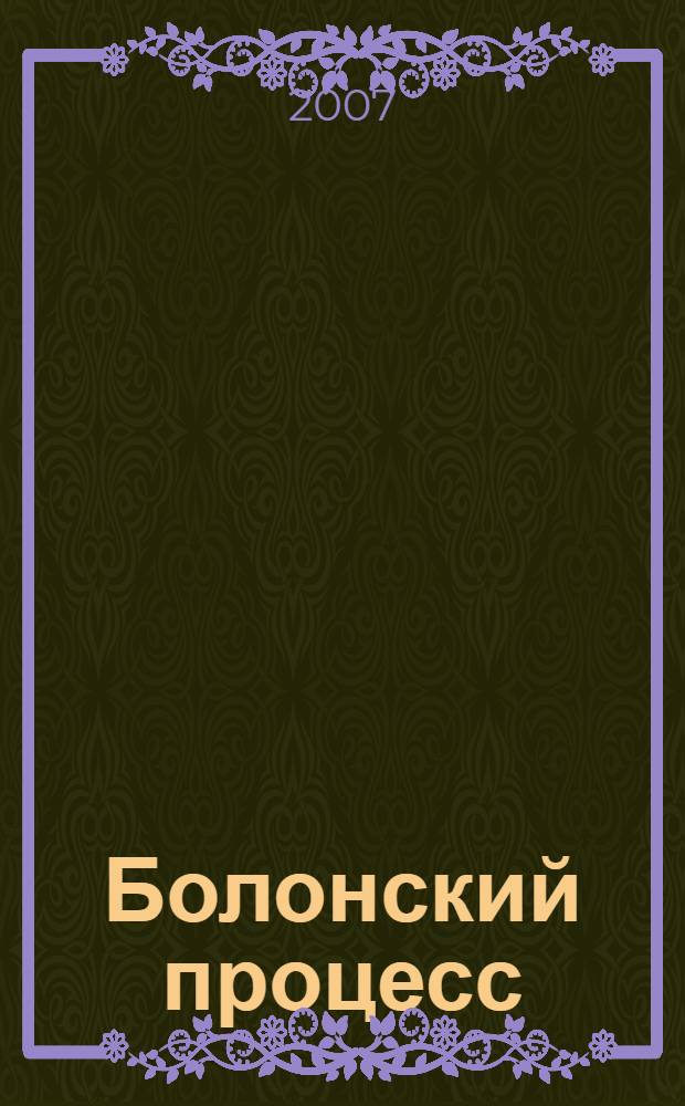 Болонский процесс: актуальные вопросы модернизации российского высшего образования : методическое пособие