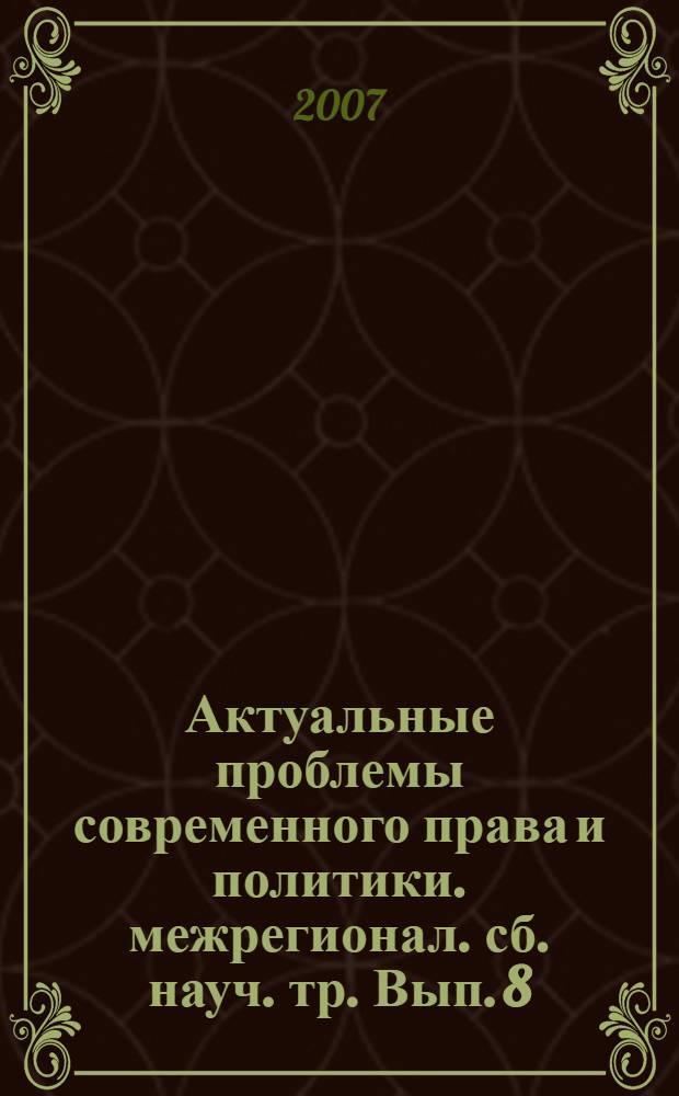 Актуальные проблемы современного права и политики. межрегионал. сб. науч. тр. Вып. 8