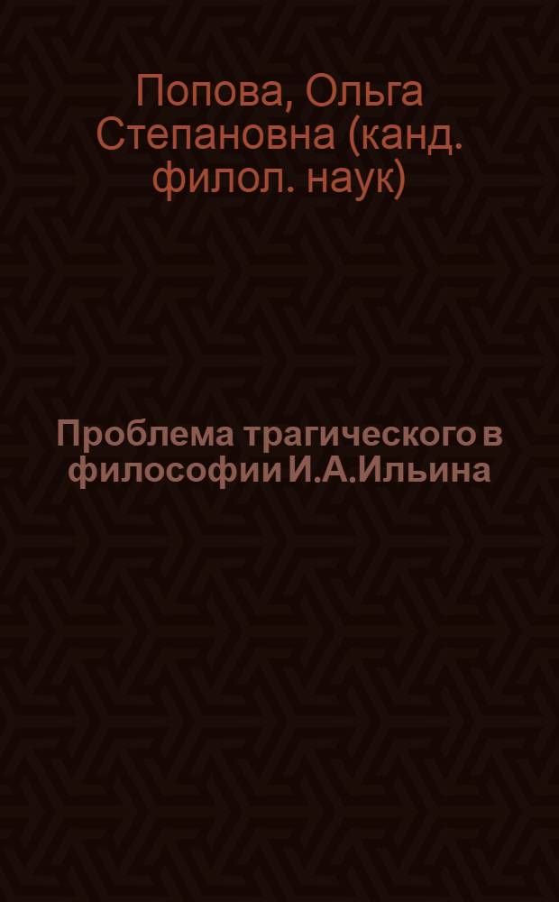 Проблема трагического в философии И.А.Ильина : автореферат диссертации на соискание ученой степени к.филос.н. : специальность 09.00.03