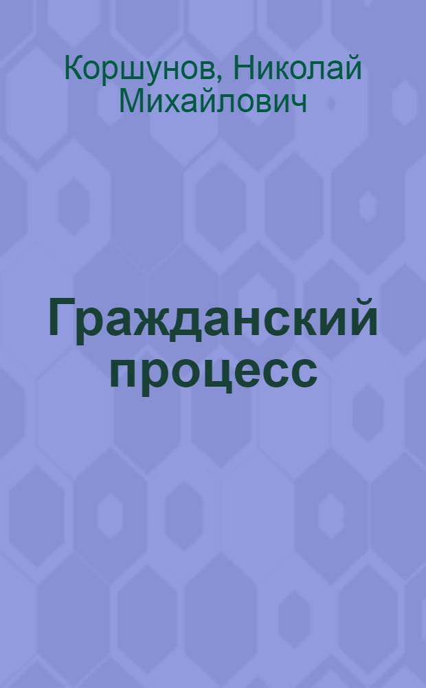 Гражданский процесс : учебник