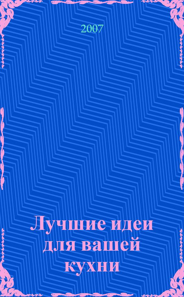 Лучшие идеи для вашей кухни