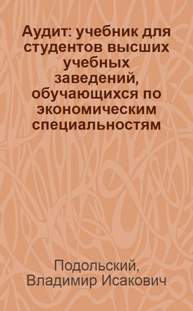 Аудит : учебник для студентов высших учебных заведений, обучающихся по экономическим специальностям : по специальностям экономики и управления