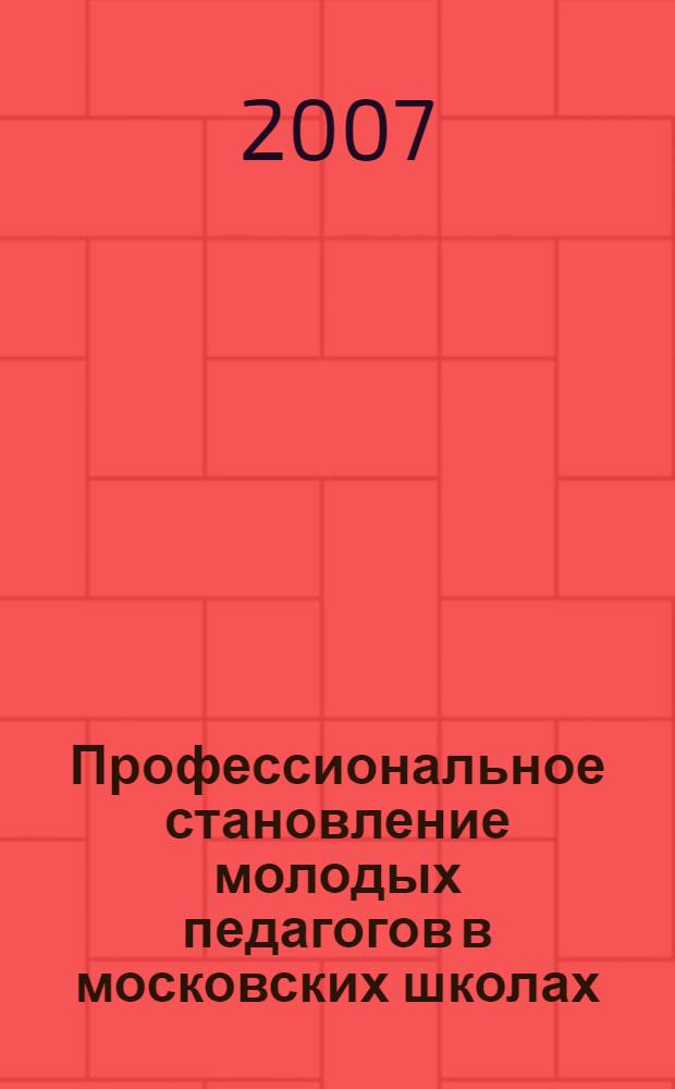 Профессиональное становление молодых педагогов в московских школах : социологическое исследование