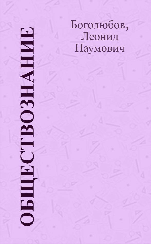 Обществознание : учебник для учащихся 10-11 классов общеобразовательных учреждений : в 2 ч
