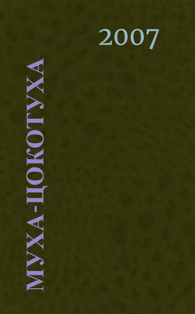 Муха-Цокотуха; Телефон; Мойдодыр: для дошкольного и младшего школьного возраста / Корней Иванович Чуковский; худож. Олег Горбушин