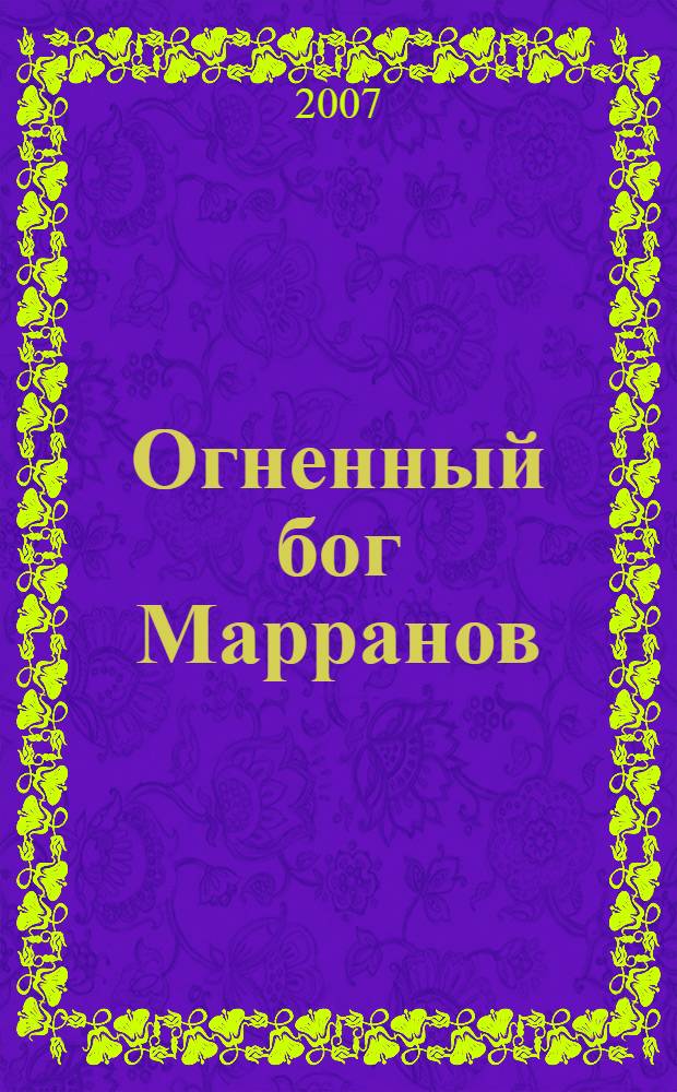 Огненный бог Марранов; Желтый туман; Тайна заброшенного замка / Александр Волков; ил. Елены Мельниковой