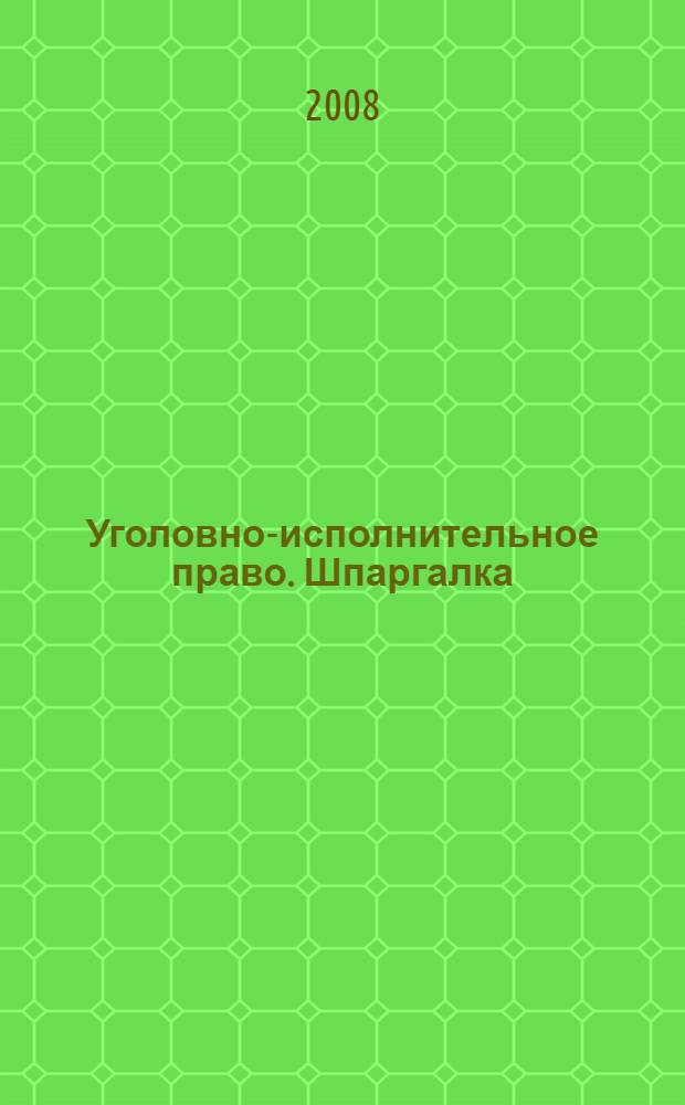 Уголовно-исполнительное право. Шпаргалка