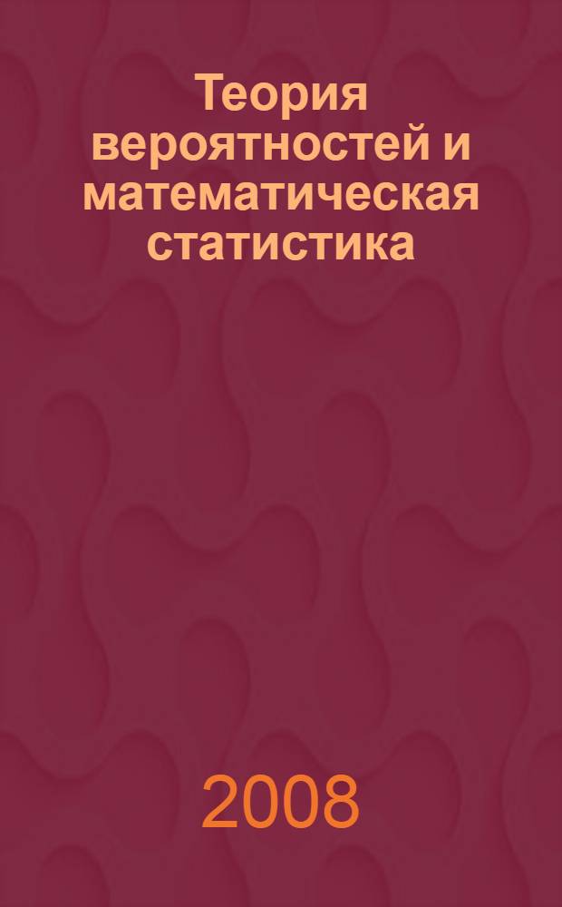 Теория вероятностей и математическая статистика: шпаргалка