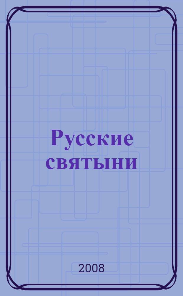 Русские святыни : рассказы из истории Отечества : справочник школьника