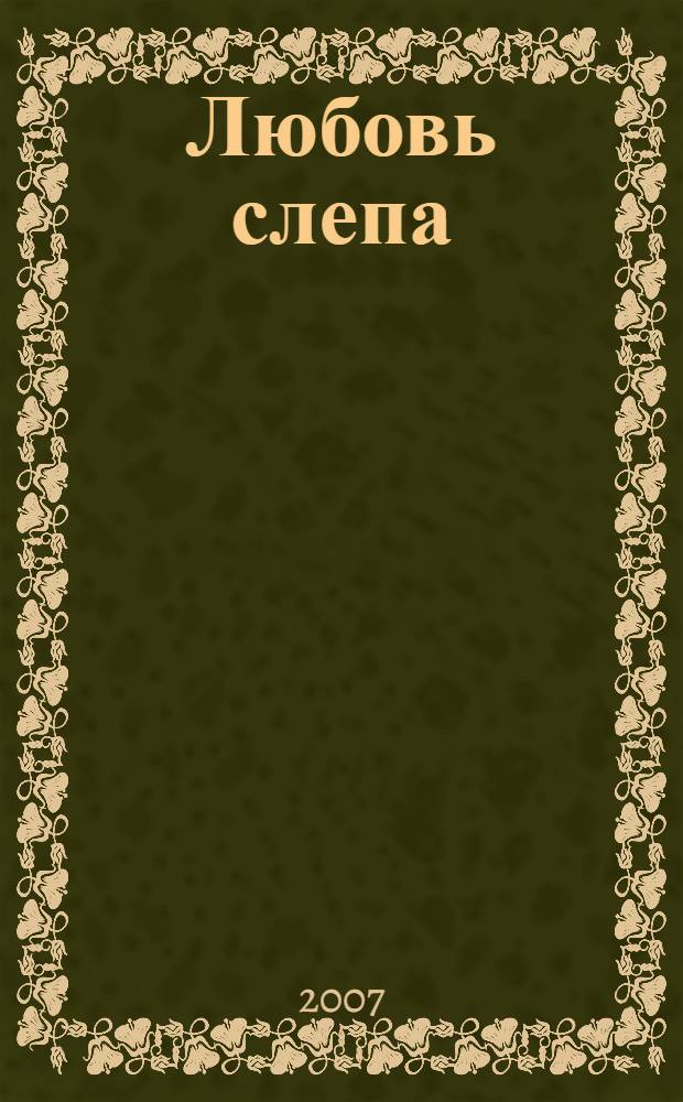 Любовь слепа : роман