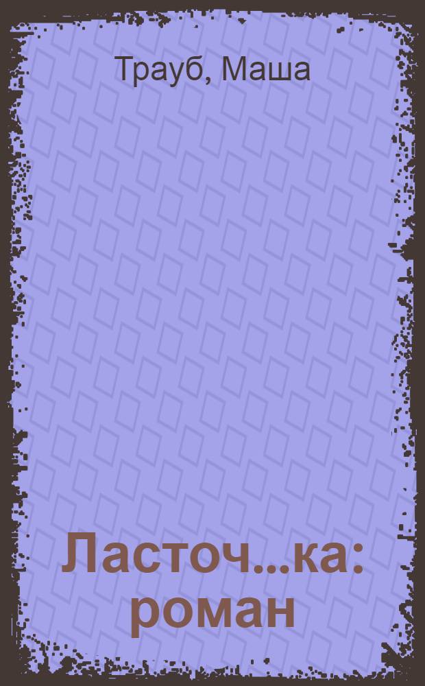 Ласточ...ка : роман