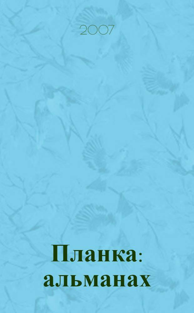 Планка : альманах : книга стихов Ильи Тюрина и молодых поэтов, финалистов литературного конкурса Илья-премия
