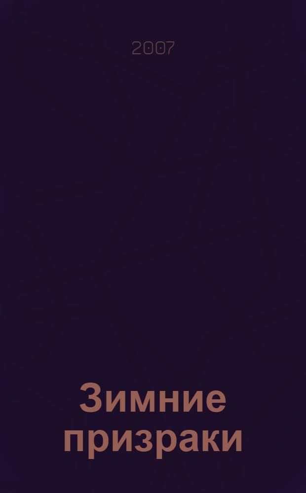 Зимние призраки : роман