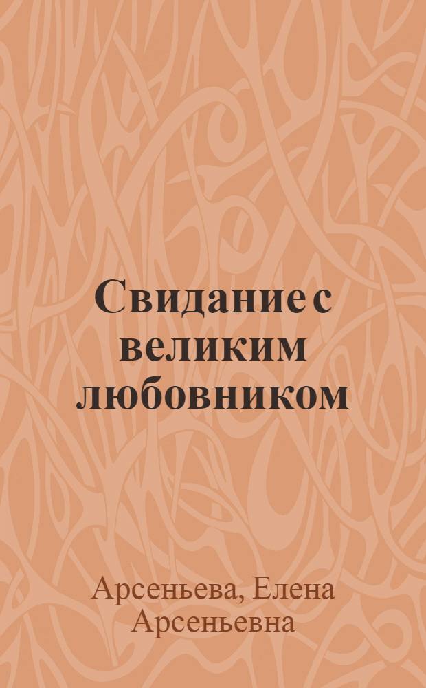 Свидание с великим любовником : роман