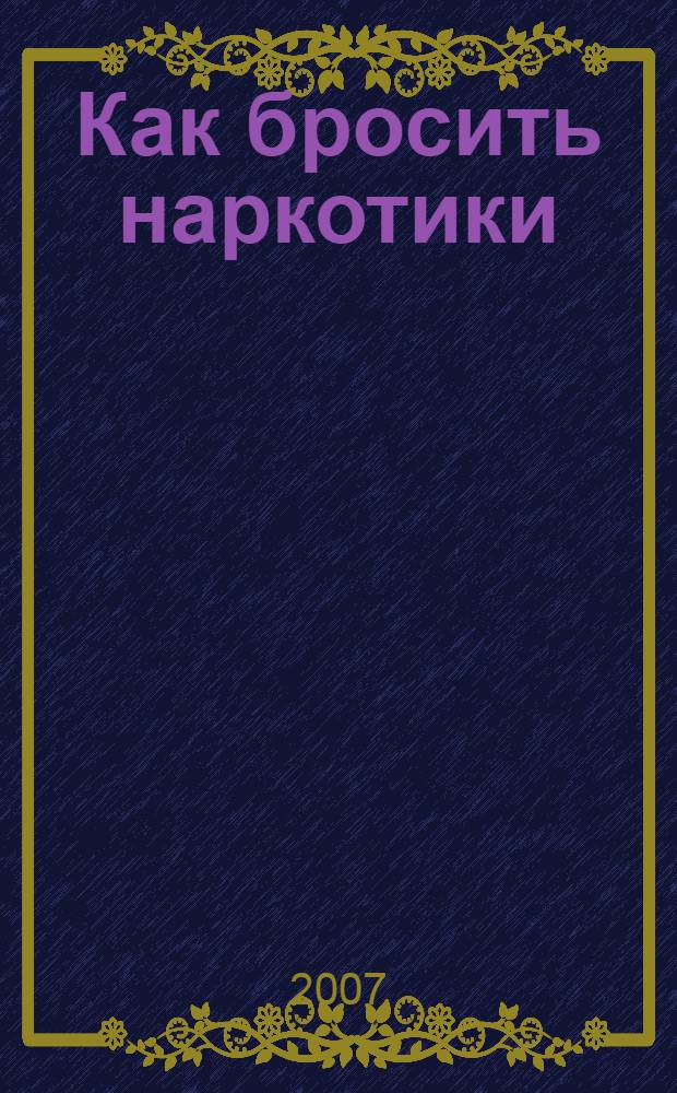Как бросить наркотики