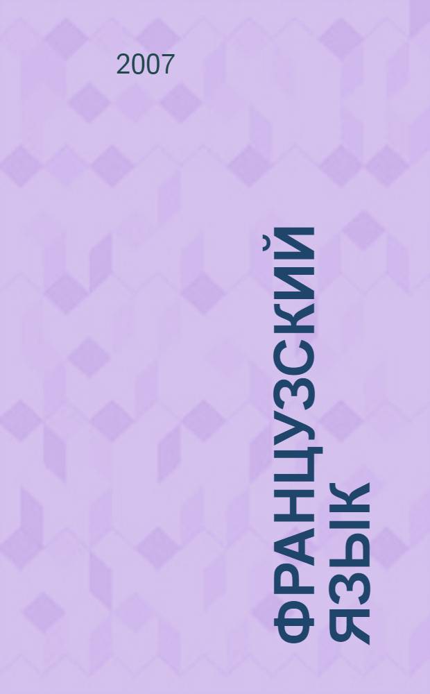 Французский язык : учебное пособие для студентов экономических способностей вузов региона