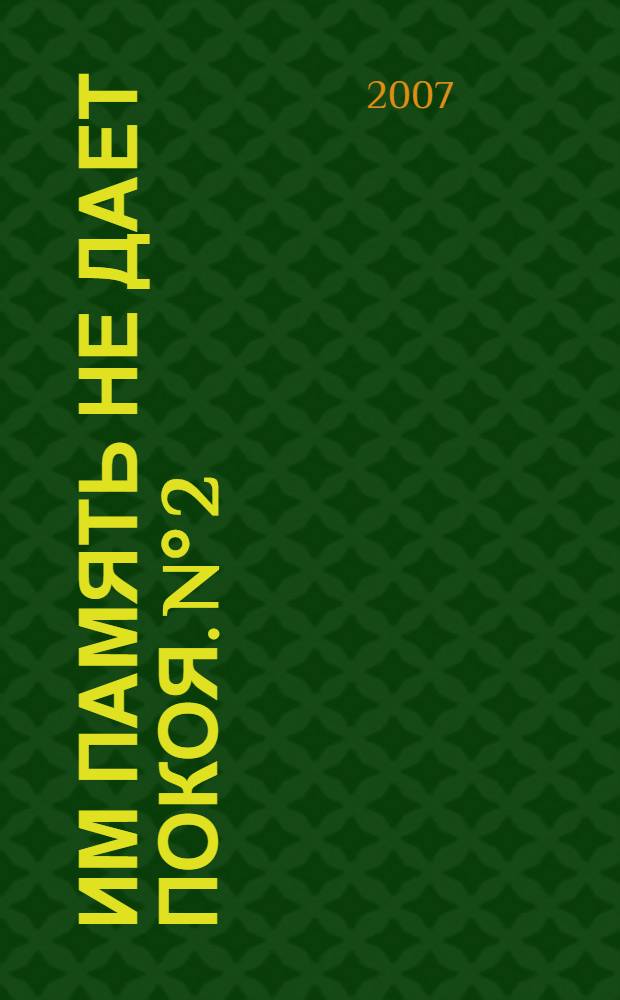 Им память не дает покоя. N° 2