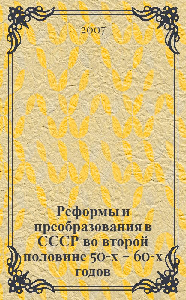 Реформы и преобразования в СССР во второй половине 50-х - 60-х годов : учебное пособие для студентов всех специальностей