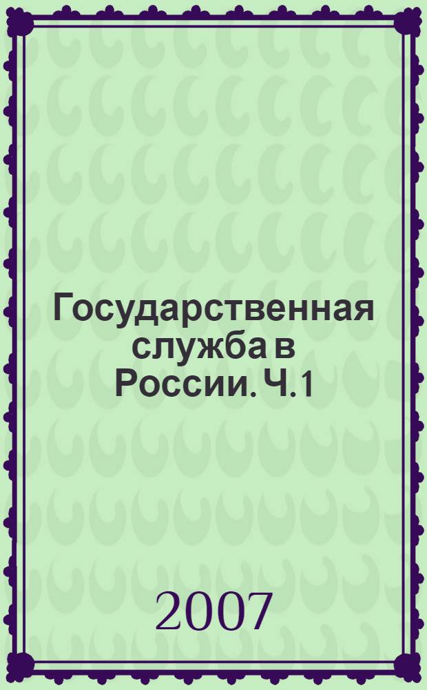 Государственная служба в России. Ч. 1