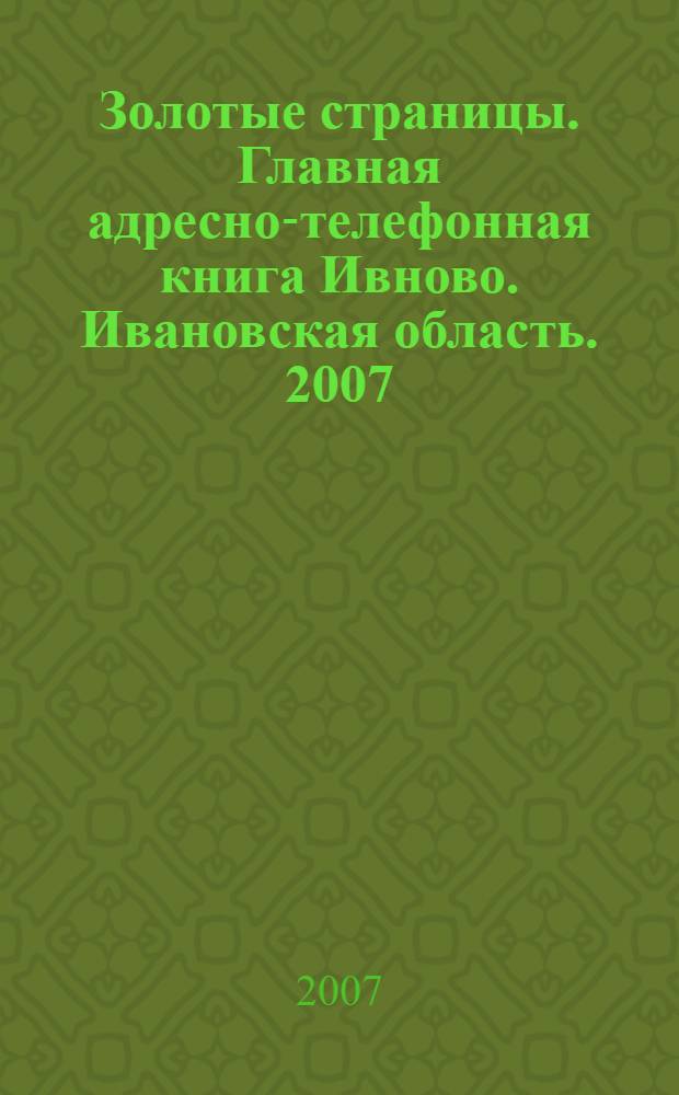 Золотые страницы. Главная адресно-телефонная книга Ивново. Ивановская область. 2007/2008