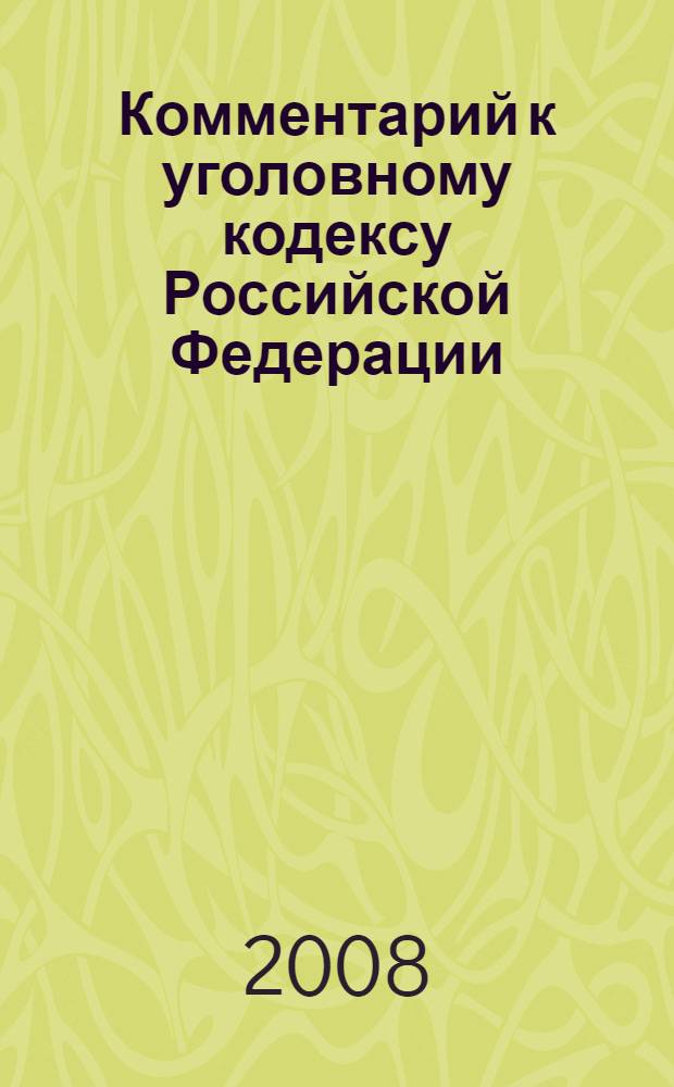 Комментарий к уголовному кодексу Российской Федерации : (постатейный)