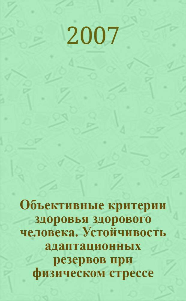Объективные критерии здоровья здорового человека. Устойчивость адаптационных резервов при физическом стрессе : учебное пособие : для студентов высших учебных заведений, обучающихся по направлению 540600(050700) "Педагогика"