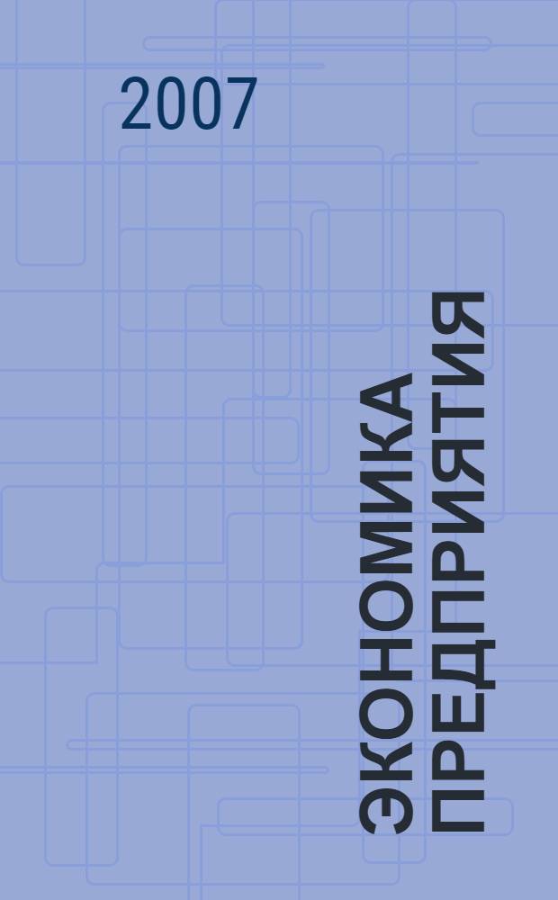 Экономика предприятия: практикум