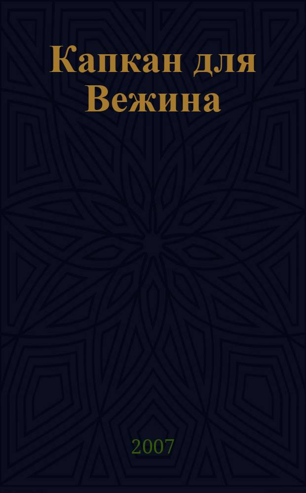 Капкан для Вежина : очерки адвокатских будней - 2