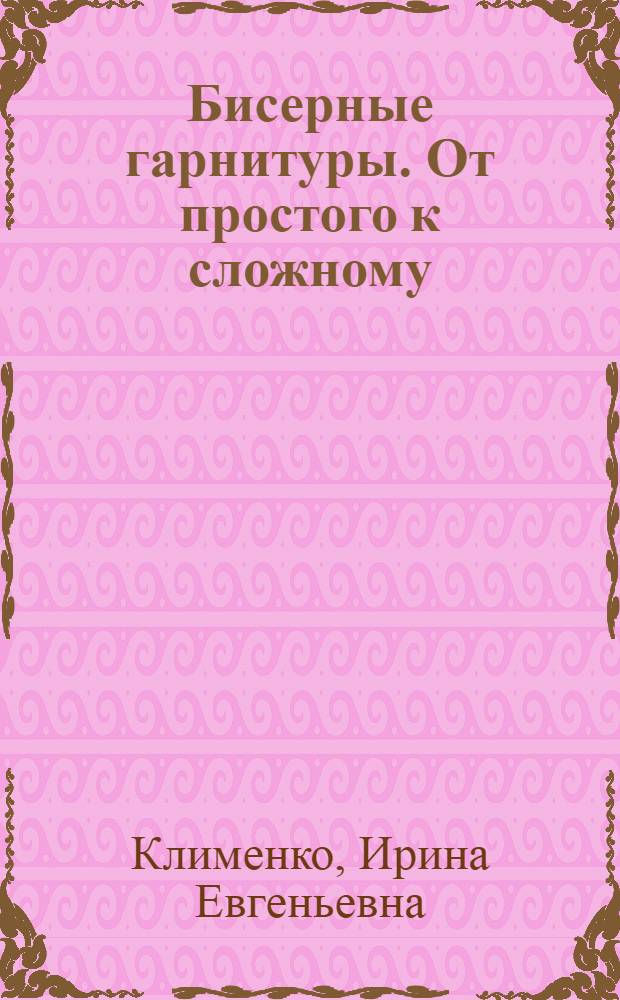 Бисерные гарнитуры. От простого к сложному
