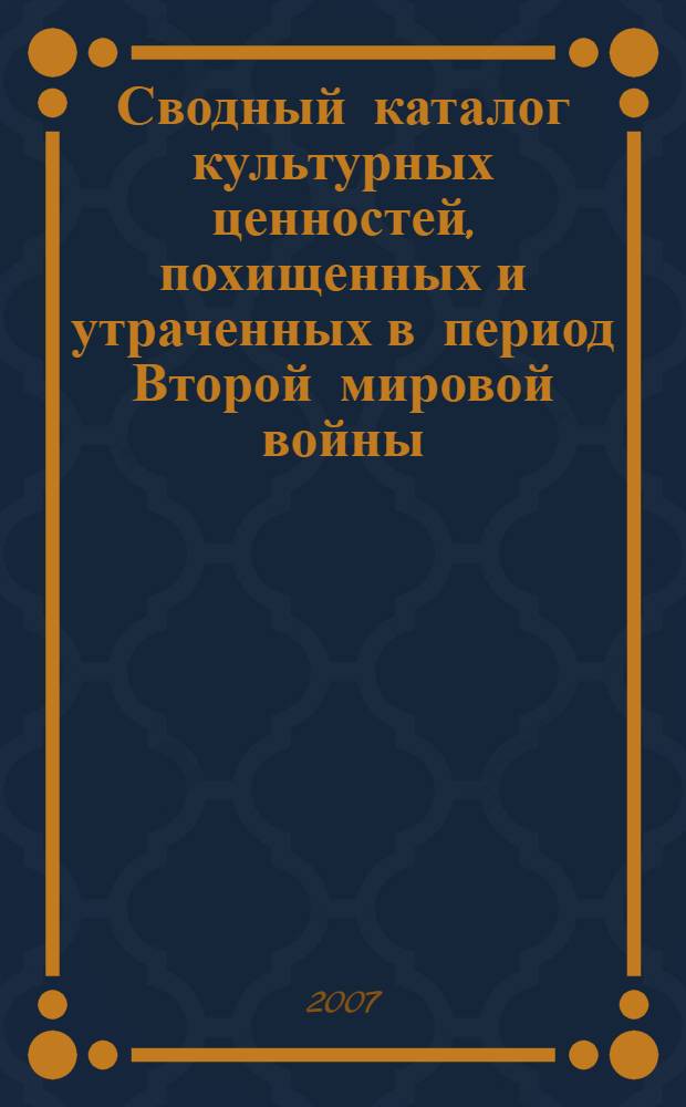 Сводный каталог культурных ценностей, похищенных и утраченных в период Второй мировой войны. Т. 12 : Государственый музей-заповедник "Гатчина". "Новый Иерусалим"