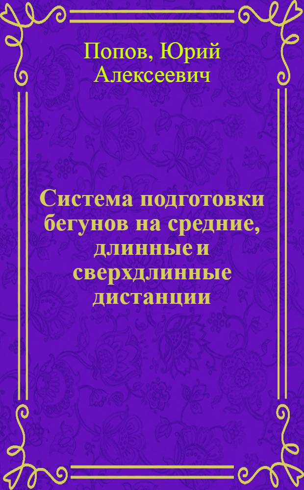 Система подготовки бегунов на средние, длинные и сверхдлинные дистанции : монография