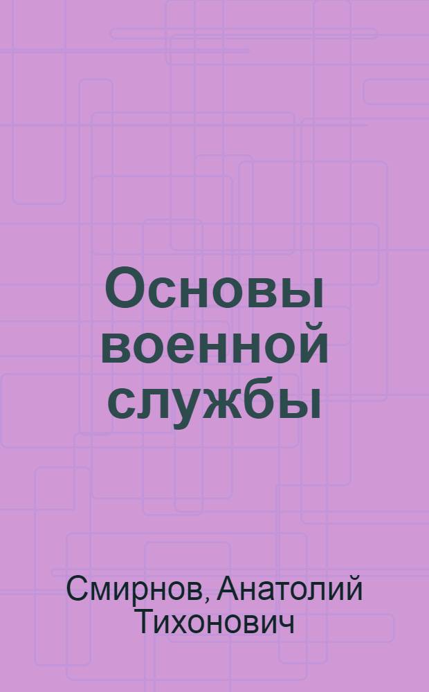 Основы военной службы : учебное пособие : для студентов образовательных учреждений среднего профессионального образования