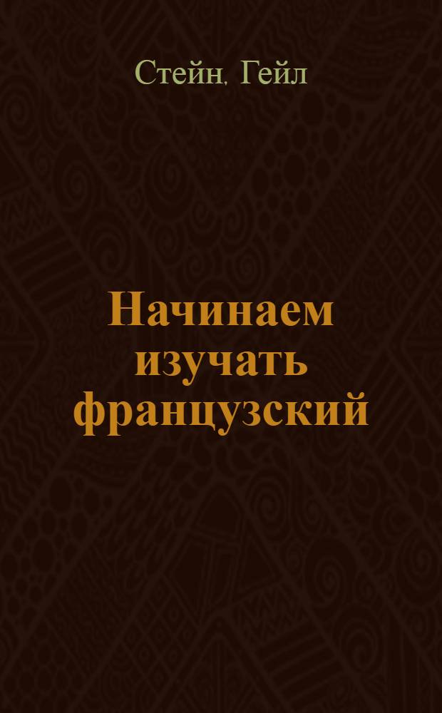 Начинаем изучать французский : учебное пособие : перевод с английского