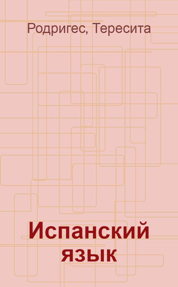 Испанский язык : грамматика : эффективный обучающий курс : учебное пособие