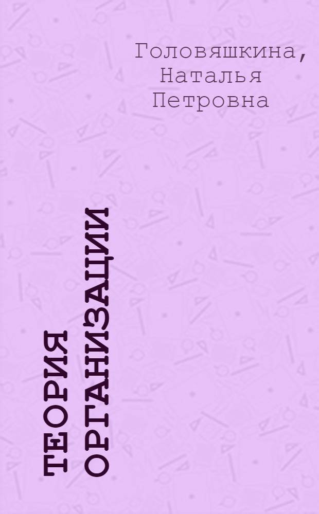 Теория организации : учебное пособие