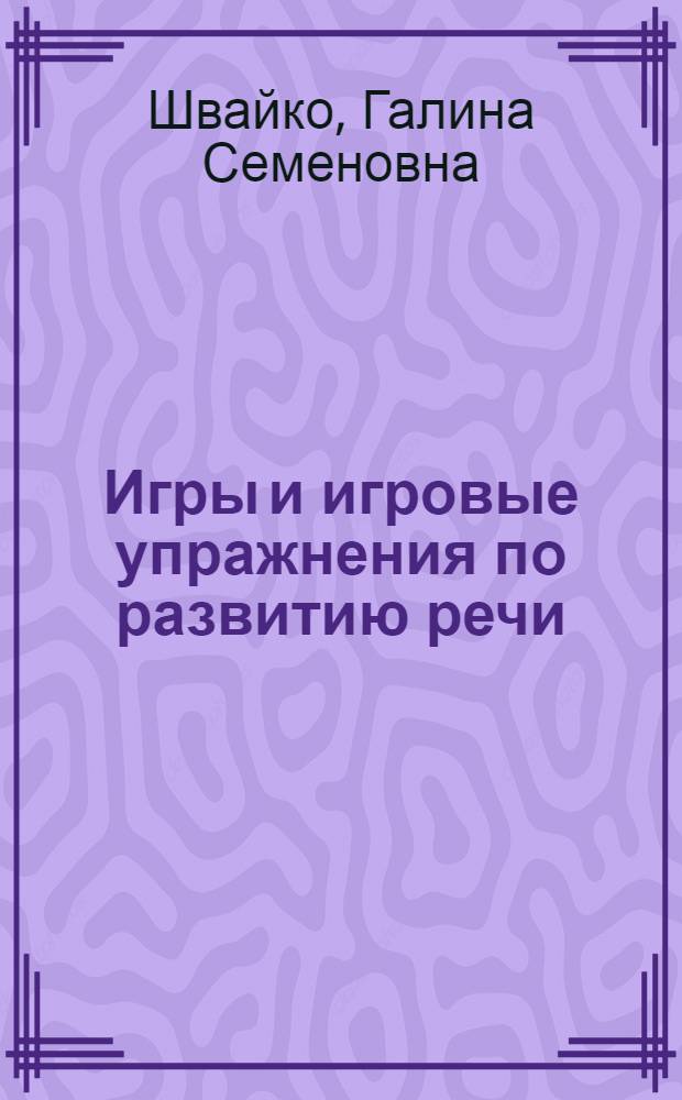 Игры и игровые упражнения по развитию речи : пособие для практических работниках ДОУ