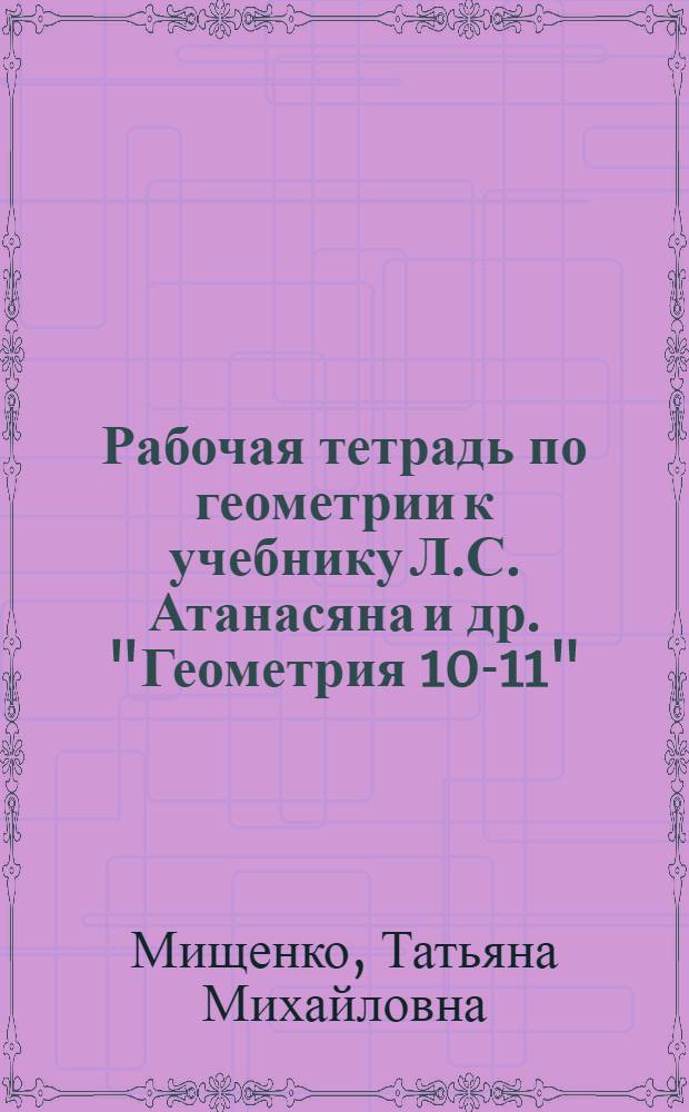 Рабочая тетрадь по геометрии к учебнику Л.С. Атанасяна и др. "Геометрия 10-11" : 10 класс