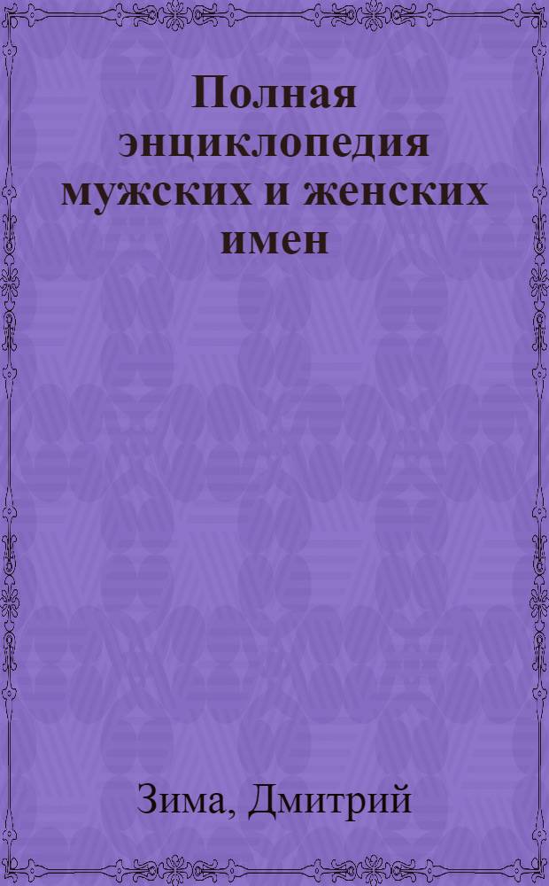 Полная энциклопедия мужских и женских имен