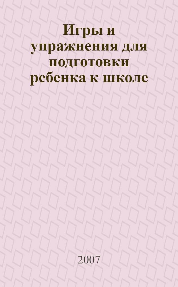 Игры и упражнения для подготовки ребенка к школе