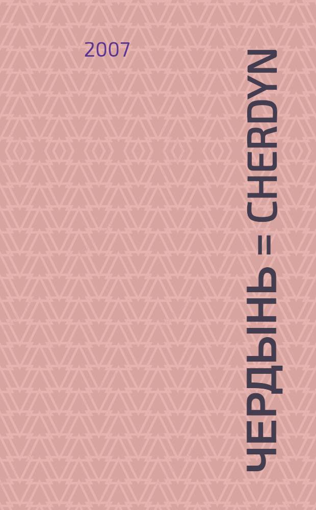 Чердынь = Cherdyn : архитектурное наследие в фотографиях : фотоальбом