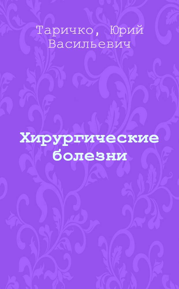 Хирургические болезни : учебник для студентов медицинских вузов