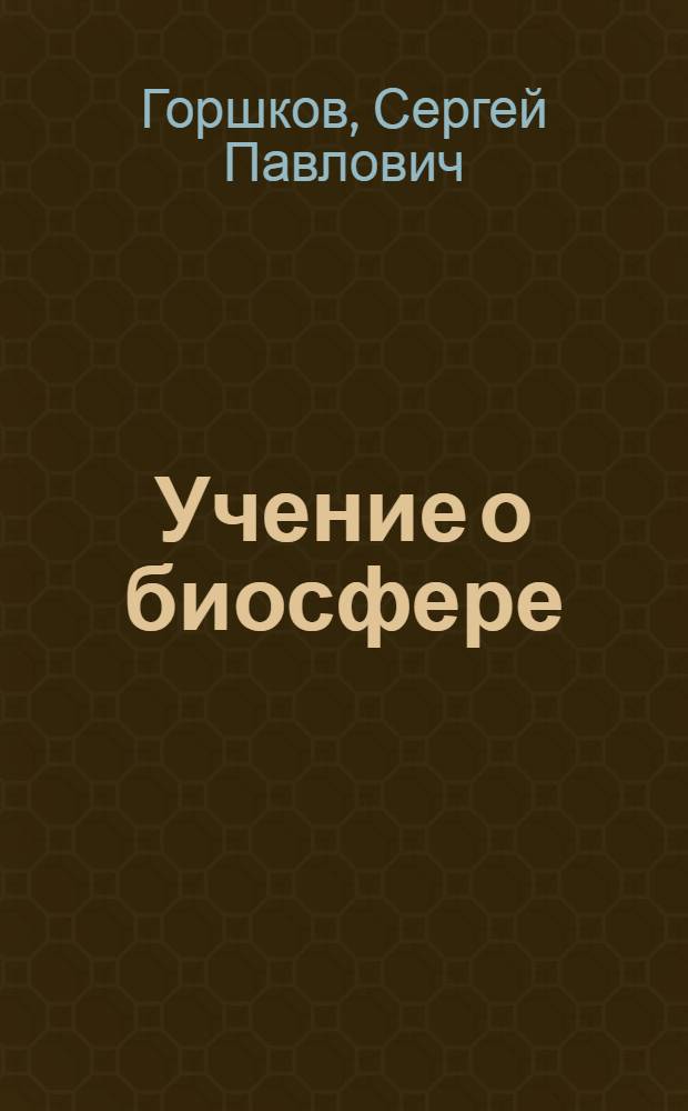 Учение о биосфере : введение : учебное пособие