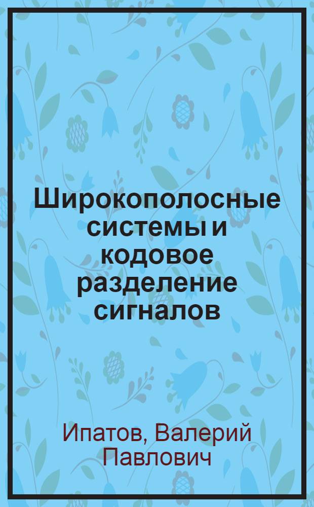 Широкополосные системы и кодовое разделение сигналов : принципы и приложения : перевод с английского под редакцией автора