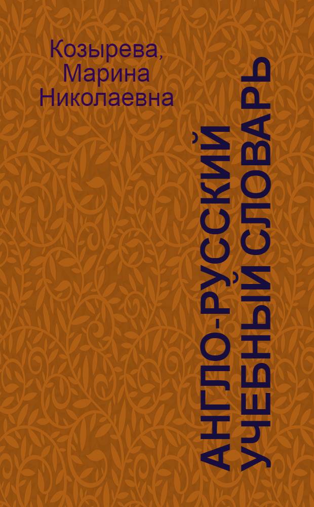 Англо-русский учебный словарь = English-russian learner's dictionary : более 75 000 слов и словосочетаний