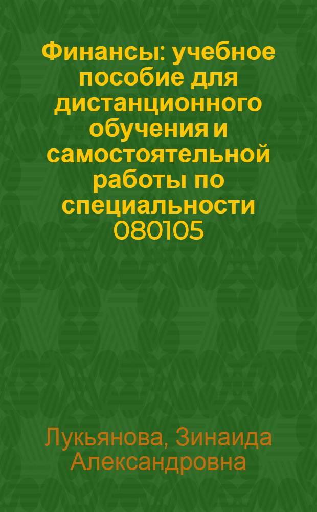 Финансы : учебное пособие для дистанционного обучения и самостоятельной работы по специальности 080105.65 - Финансы и кредит