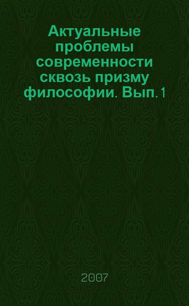 Актуальные проблемы современности сквозь призму философии. Вып. 1