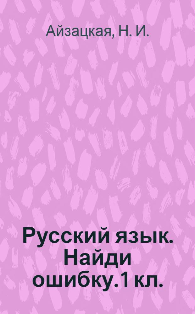 Русский язык. Найди ошибку. 1 кл.