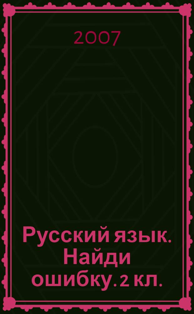 Русский язык. Найди ошибку. 2 кл.